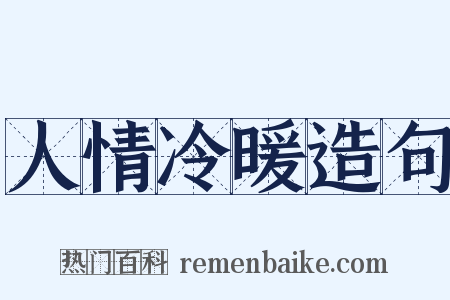 人情冷暖造句是什么意思的图片